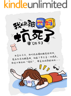 我快被我妈坑死了(快时尚品牌的服装陈列师牛卉卉,表面生活光鲜亮丽